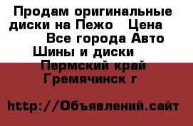 Продам оригинальные диски на Пежо › Цена ­ 6 000 - Все города Авто » Шины и диски   . Пермский край,Гремячинск г.